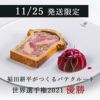 【9/23発送限定】シャラン鴨とフォアグラのパテ・クルート01